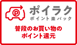 普段のお買い物のポイント還元 ポイラク